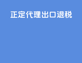 正定代理出口退税