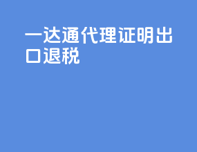 一达通代理证明出口退税