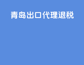 青岛出口代理退税