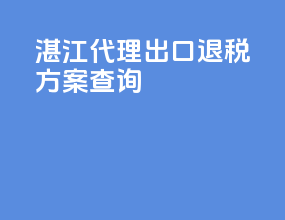 湛江代理出口退税方案查询