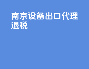 南京设备出口代理退税