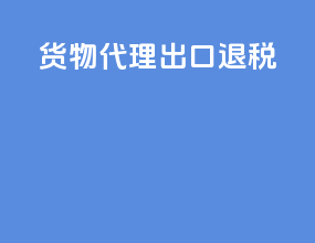 货物代理+出口退税