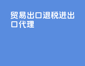 贸易出口退税进出口代理