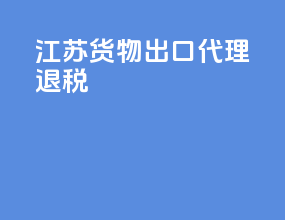 江苏货物出口代理退税