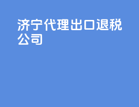 济南代理出口退税公司
