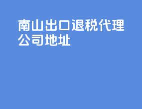 南山出口退税代理公司地址