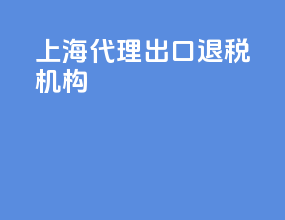 上海代理出口退税价格