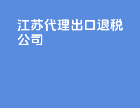 江苏代理出口退税公司