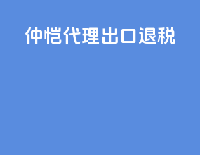 仲恺代理出口退税