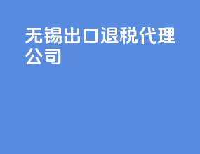 无锡出口退税代理公司
