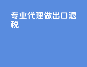 专业代理做出口退税