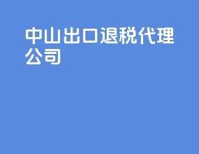 中山出口退税代理公司