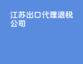 江苏出口代理退税公司