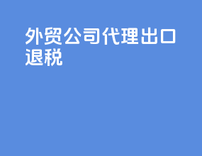 外贸公司代理出口退税