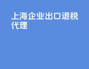 上海企业出口退税代理