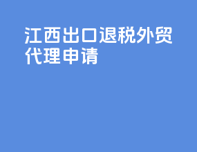 江西出口退税外贸代理申请