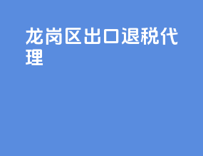 龙岗区出口退税代理