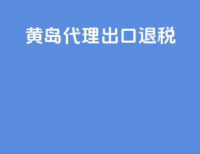 货代代理出口退税