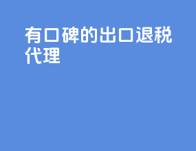 有口碑的出口退税代理