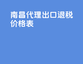 南昌代理出口退税价格表