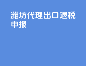 潍坊代理出口退税申报