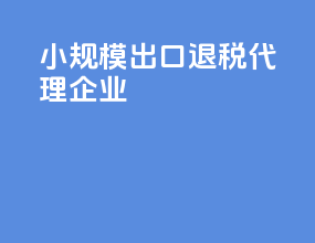 小规模出口退税代理企业