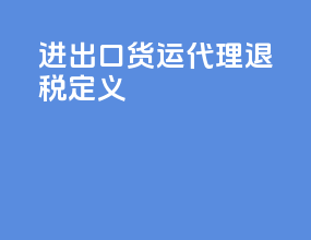 进出口货运代理退税定义