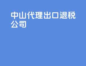 中山代理出口退税公司