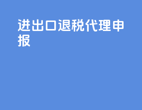进出口退税代理申报
