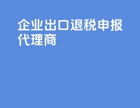 企业出口退税申报代理商
