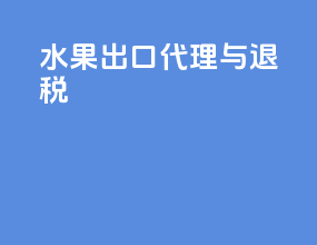 水果出口代理与退税
