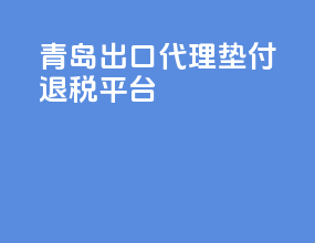 青岛出口代理垫付退税平台