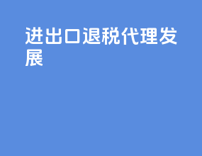 进出口退税代理发展