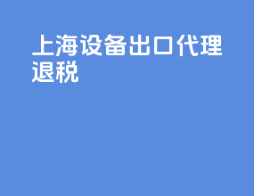 上海设备出口代理退税
