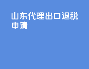 山东代理出口退税申请