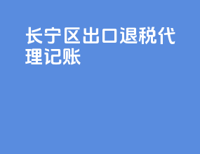 长宁区出口退税代理记账