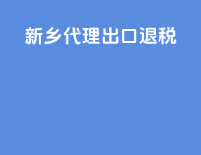 新乡代理出口退税