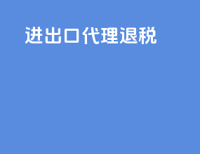 进出口代理 退税