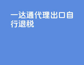 一达通代理出口自行退税