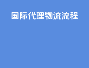 国际代理物流流程