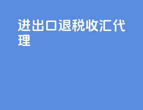 进出口退税收汇代理