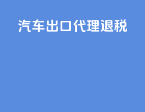 汽车出口代理退税