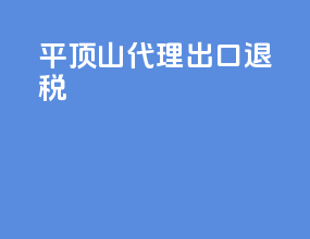 平顶山代理出口退税