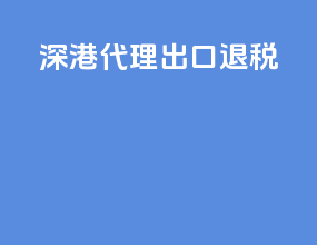 寿光代理出口退税