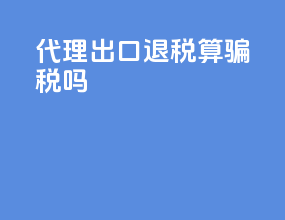 代理出口退税算骗税吗