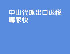 中山代理出口退税哪家快