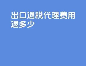 出口退税代理费用退多少