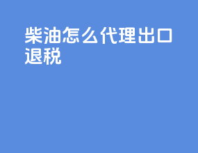 柴油怎么代理出口退税