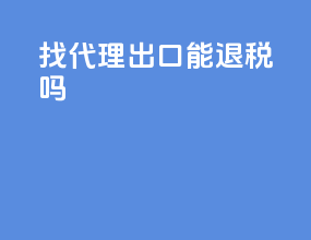 找代理出口能退税吗
