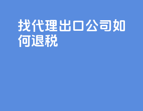 找代理出口公司如何退税